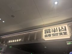 -留半山·香港食堂(啦啦宝都店)