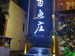 -百鱼庄(仙葫店)
