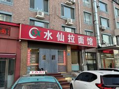 -水仙拉面(水仙街店)