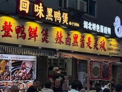 -回味黑鸭煲·始于2006(万松园店)