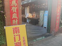 -前门杨记·铜锅涮肉(王府井·故宫店)