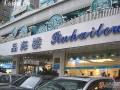 门面-品海楼·大连海胆锅贴馆(东港店)