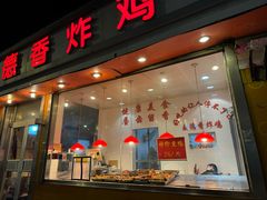 -麦德香炸鸡(工农路店)