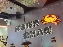 -胖哥俩肉蟹煲(富阳万达店)