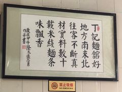-丁记面馆(凤凰店)