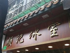 门面-顺记冰室(宝华路店)