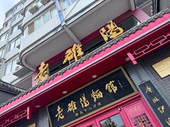 -老雒阳面馆·水席(高新区店)