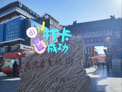 -古文化街旅游区