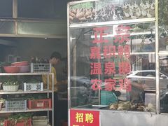 -邮电新村嘉积鸭美味园