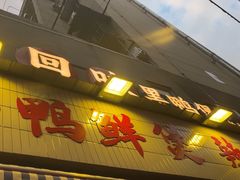 -回味黑鸭煲·始于2006(万松园店)