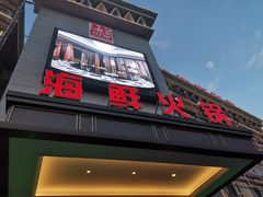 门面-海皇世家海鲜火锅(瑞安店)