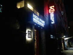 -HIGH FIVE哈福手工汉堡(桂林路店)
