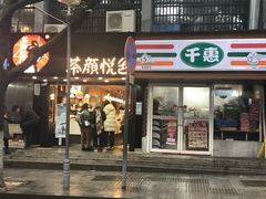 门面-茶颜悦色(登高路上店)
