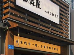 -叁窝雀·云南小锅米线(万象汇店)
