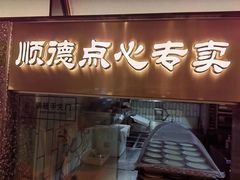 -顺峰顺水顺德菜(第一百货店)