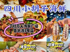 -四川小胡子海鲜(丁村万人海鲜广场店)
