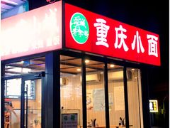 门面-重庆小面(贵友大厦店)