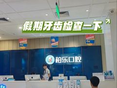 -柏乐口腔医院·舒适化无痛种植牙中心(东盟商务区院)