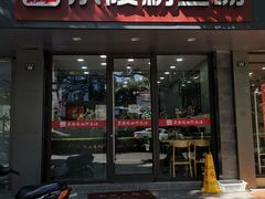 门面-京陵鸭血粉丝汤(景德路店)