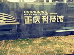 -重庆科技馆