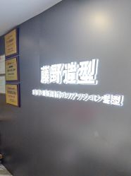 -藤野造型