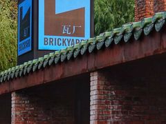 -瓦厂酒店