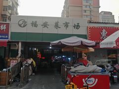 -福安菜市场