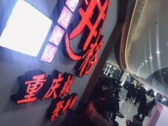 -井格重庆火锅(临平银泰城店)