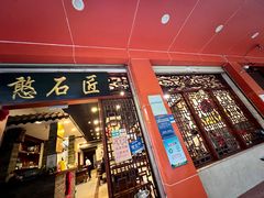 -憨石匠鲜菜土火锅(昆都店)