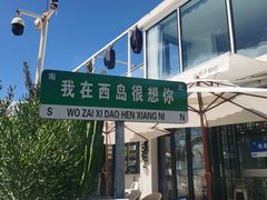 -三亚西岛海洋文化旅游区