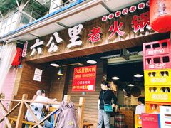门面-六公里老火锅(总店)