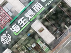 -海生炒面  盐池手抓羊肉馆(鼓楼南街店)