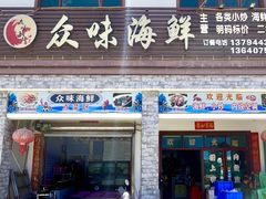 -众味海鲜大排档·活海鲜·潮汕味(南澳店)
