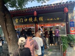 -宫门口馒头铺(创始人总店)