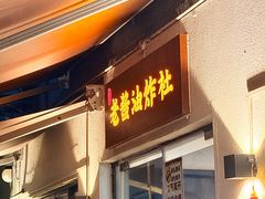 -老酱油炸社