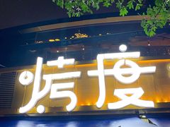 门面-路边摊小炉子烧烤