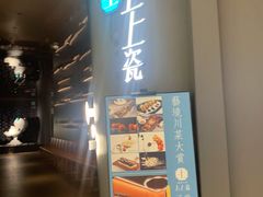 门面-上上瓷·艺境川菜(IFS旗舰店)