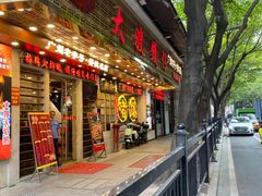 -大嫂镬仔·焖鸡煲·啫啫煲(逢源路店)