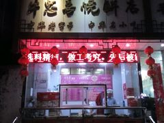 -牛忠喜烧饼