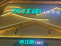 -庆江南江南菜(琴湖溪里花园城店)