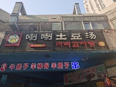 门面-喇喇排骨火锅·传统韩式脊骨汤(望京西园总店)