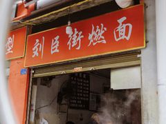 -刘臣街燃面
