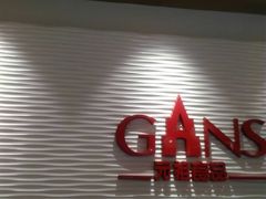 门面-GANSO元祖食品(锦创书城店)