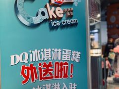-DQ·蛋糕·冰淇淋(西城红场店)