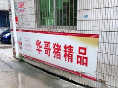 -华哥新鲜猪精品美食