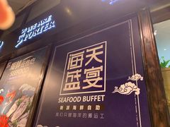 门面-海天盛宴新派海鲜自助餐厅(群力店)