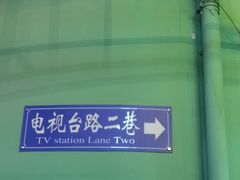 -照相馆的食堂(曲阜师范大学店)