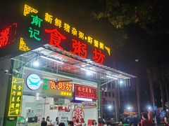 门面-南记食粥坊·宵夜大排档(卫国路店)