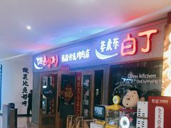 -姜虎东白丁烤肉(虹桥天地店)