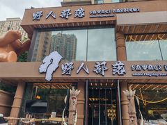 -野人部落(沈阳一店)